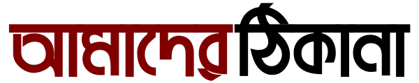 আমাদের ঠিকানা
